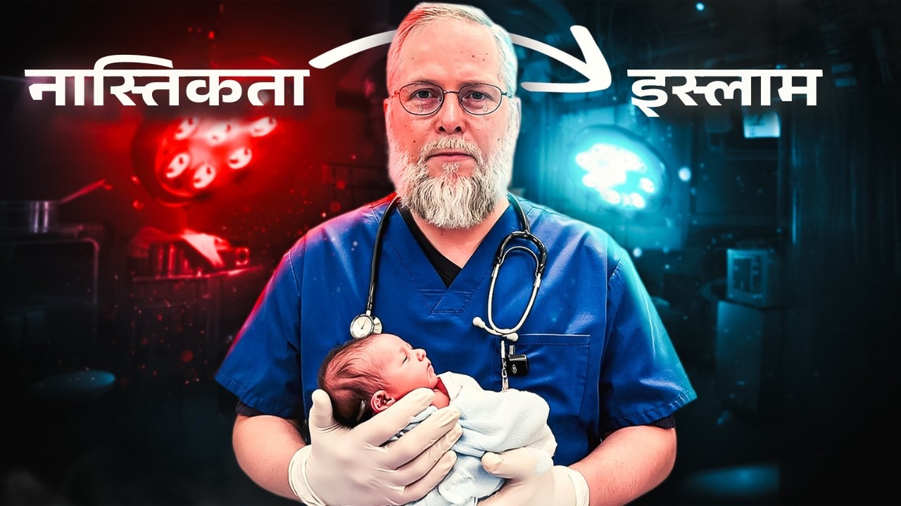 नास्तिक सर्जन ने इस्लाम अपनाया “मैंने अल्लाह से प्रार्थना की कि मेरी बेटी को बचाए”