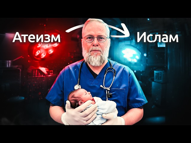 Атеист-хирург принял Ислам "Я молил Бога спасти мою дочь"