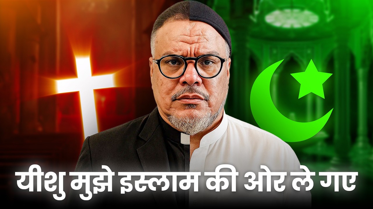 एक पादरी ने इस्लाम अपनाया – यीशु के प्रति उनका प्यार उन्हें इस्लाम तक ले आया।