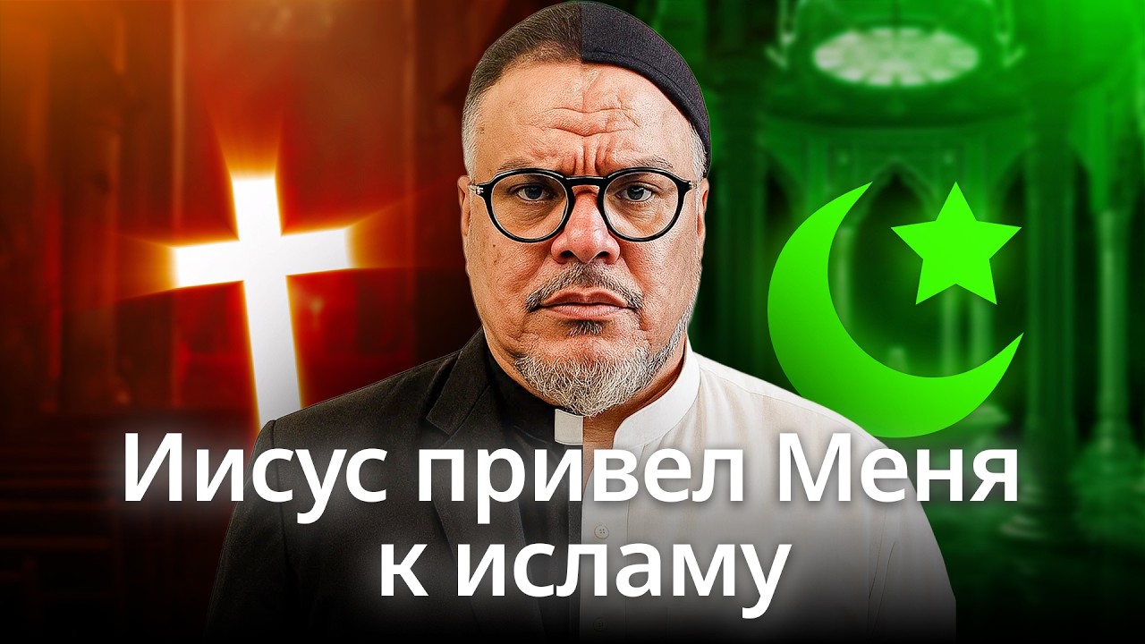 «Я думал, что Пророк Мухаммад ﷺ — Антихрист»: путь Юсуфа Риоса от священника до имама