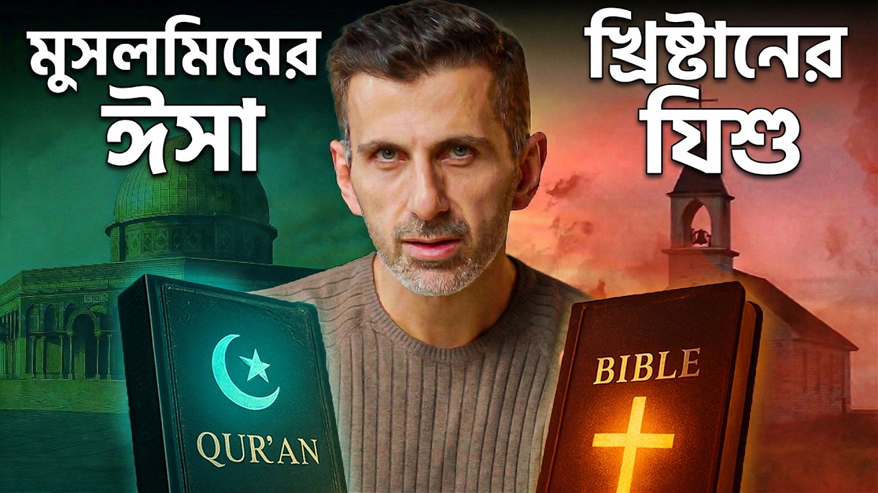 কুরআনের ঈসা (আঃ) বনাম বাইবেলের যিশু | ইসলাম এবং খ্রিস্টধর্মের বর্ণনায় অবিশ্বাস্যকর পার্থক্য!