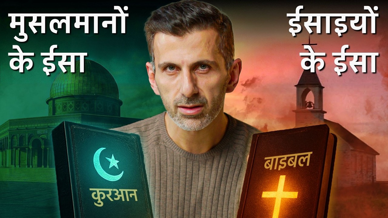 ईसा कुरान और बाइबल में | इस्लाम और ईसाई धर्म के बीच चौकाने वाले अंतर