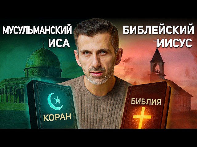 Иисус в исламе и христианстве: шокирующие различия в Коране и Библии