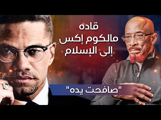 رسالة من مالكوم إكس قادته إلى الإسلام! "صافحته بيدي!" - قصة خالد ياسين على مدى 70 عامًا