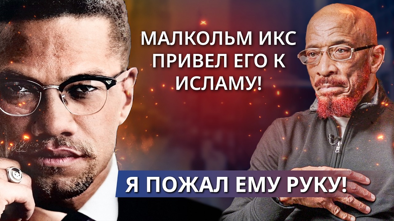 Письмо От Малкольма Икса Привело Его К Исламу! "Я Пожал Его Руку!" - 70-Летняя История Халида Ясина
