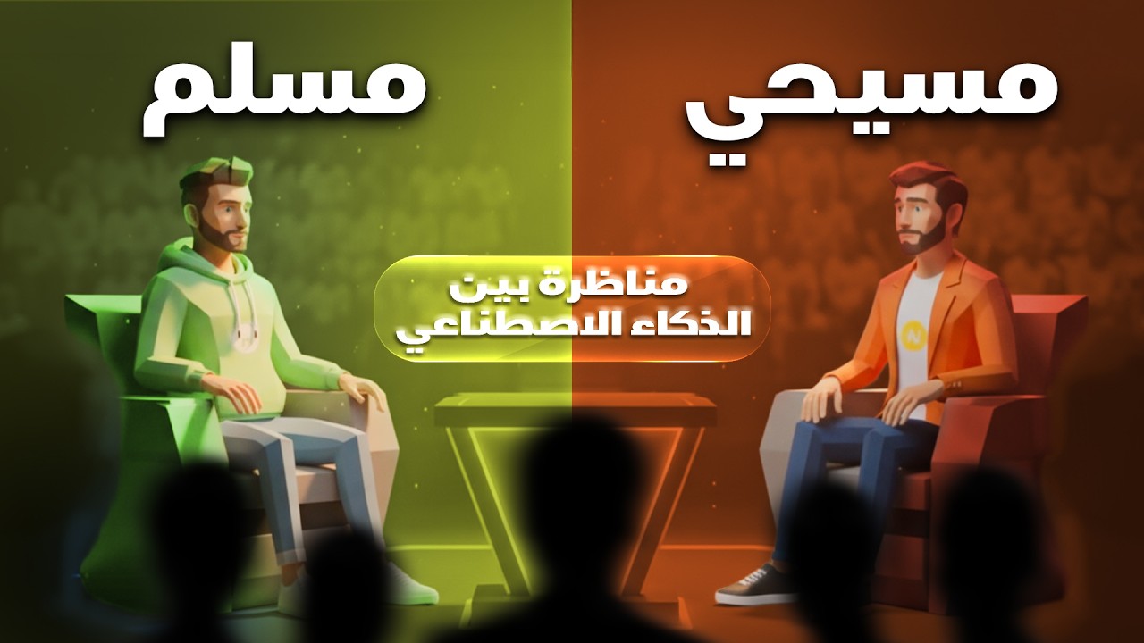 هل يسوع هو الله أم نبي؟ - مناظرة قوية بين الذكاء الاصطناعي!