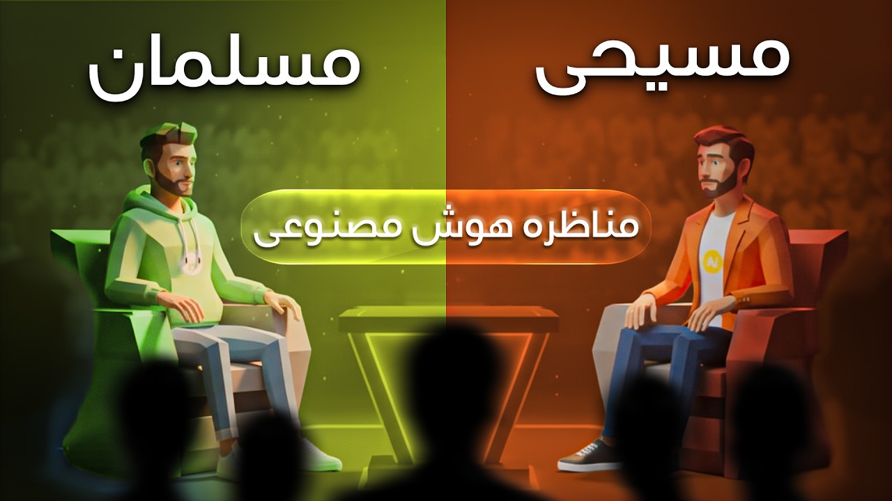  حضرت عیسی خداست یا پیامبر؟ - مناظره جالب دو هوش مصنوعی!