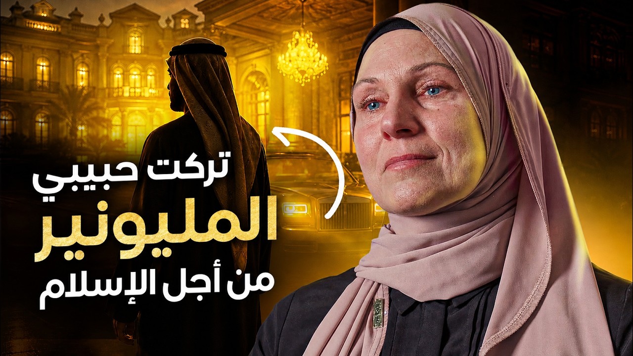 تركتُ مليونيرًا عربيًا من أجل الإسلام - قصة اعتناق سينمائية لمسيحية سابقة للإسلام