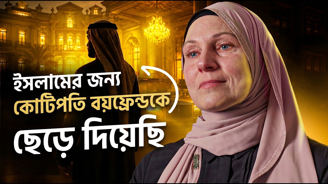 এক আরব কোটিপতি বিলাসী জীবন ছেড়ে ইসলামে - এক সাবেক খ্রিস্টানের ইসলাম গ্রহণ যা সিনেমাকেও হার মানাবে!