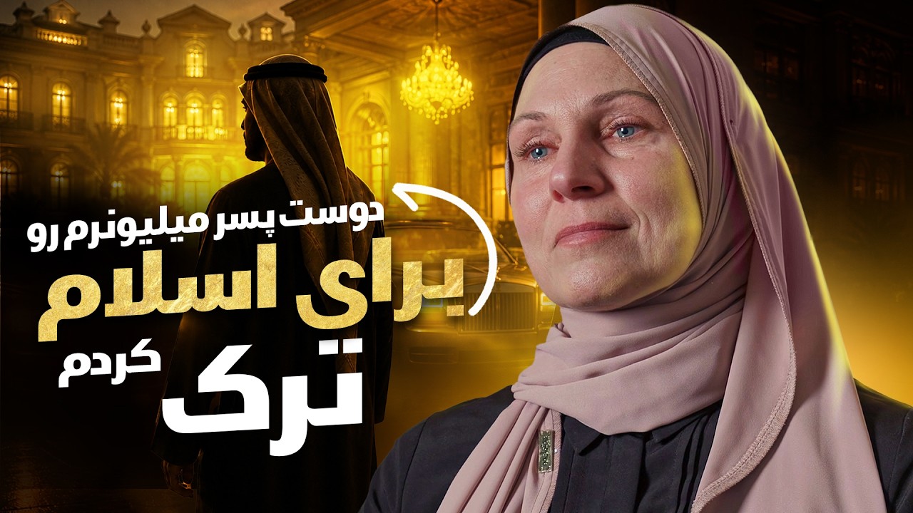 یک میلیونر عرب را برای اسلام رها کردم - تغییر دینِ سینماییِ یک مسیحیِ سابق به اسلام