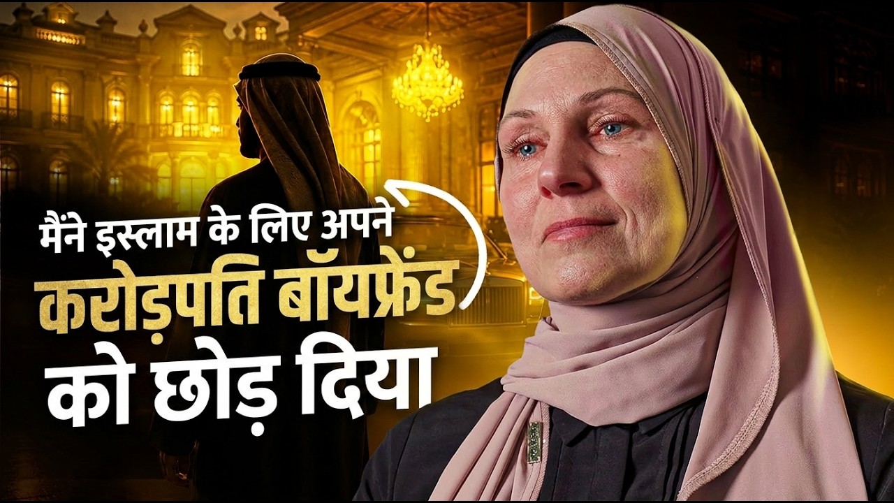 मैंने इस्लाम के लिए एक करोड़पति अरब को छोड़ दिया - एक ईसाई का फिल्मों अंदाज़ में इस्लाम कबूल करना