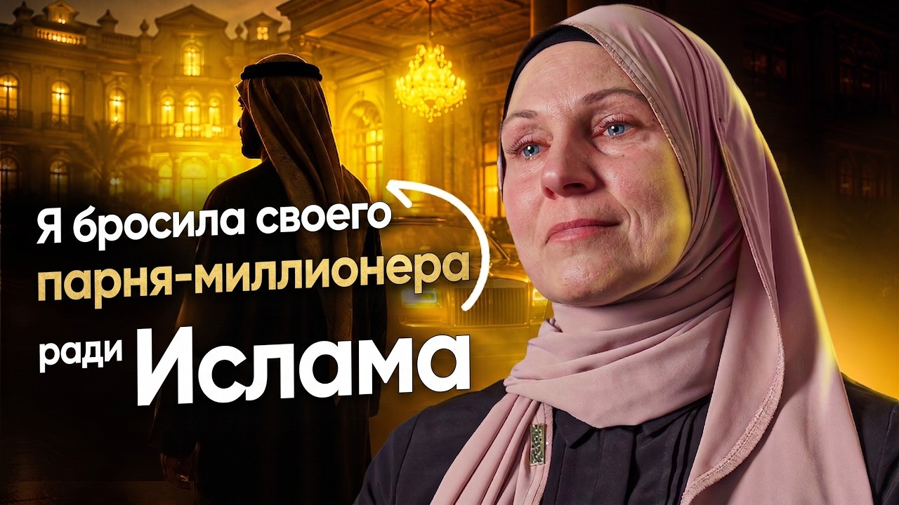 Жизнь как в кино: я бросила арабского миллионера ради Ислама — История бывшей христианки