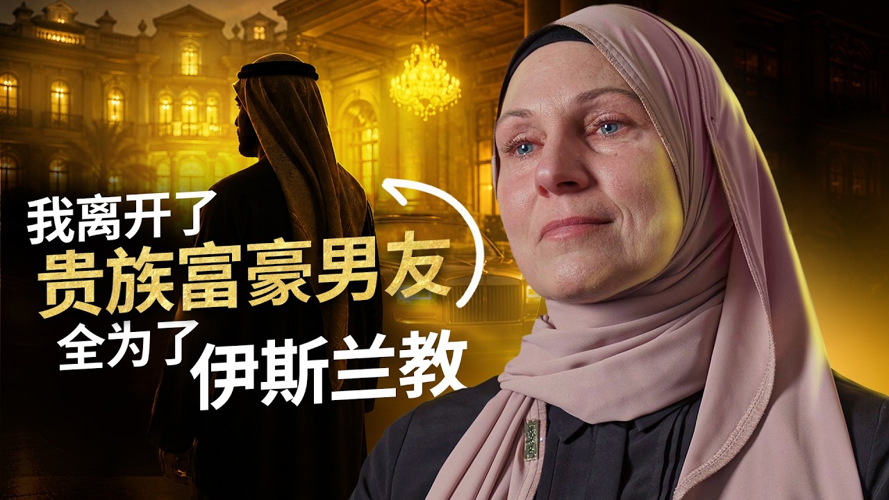 为伊斯兰离开阿拉伯貴族富豪 —前天主教徒的“电影级”归信故事 (Patricia Venco)