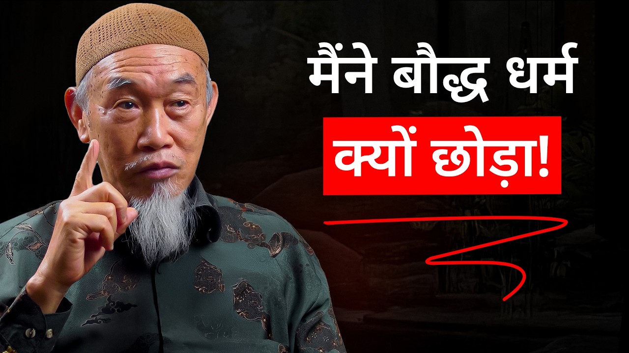 बुद्ध से अल्लाह तक: एक चीनी बौद्ध की इस्लाम तक की यात्रा
