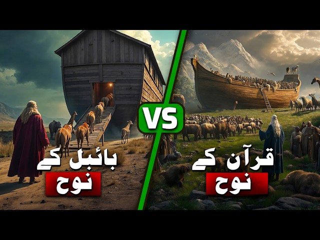 Nooh (A.S) Ka Waqia – Qur’an Vs Bible! Hairatangez Farq Jo Aap Ne Shayd Kabhi Na Sune Hon