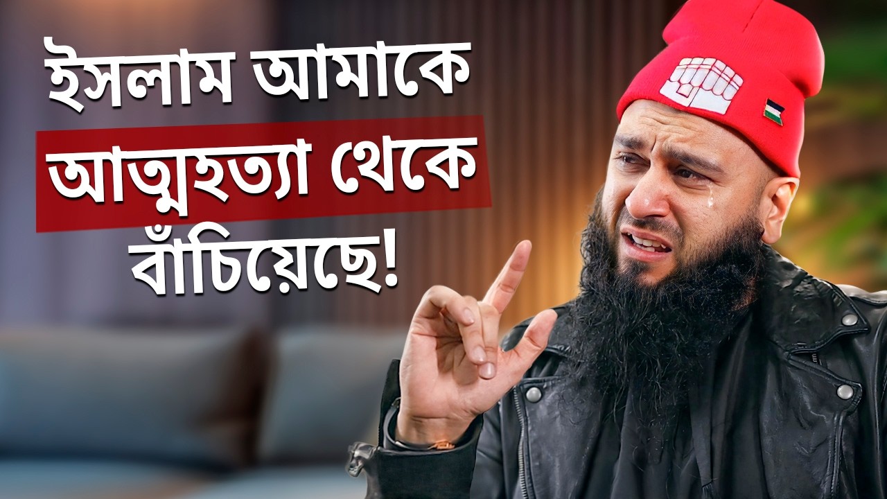 "ইসলাম আমাকে খুঁজে পাবার আগ পর্যন্ত ডিপ্রেশান কুঁড়ে কুঁড়ে খাচ্ছিল" - অসাধারণ রিভার্ট স্টোর