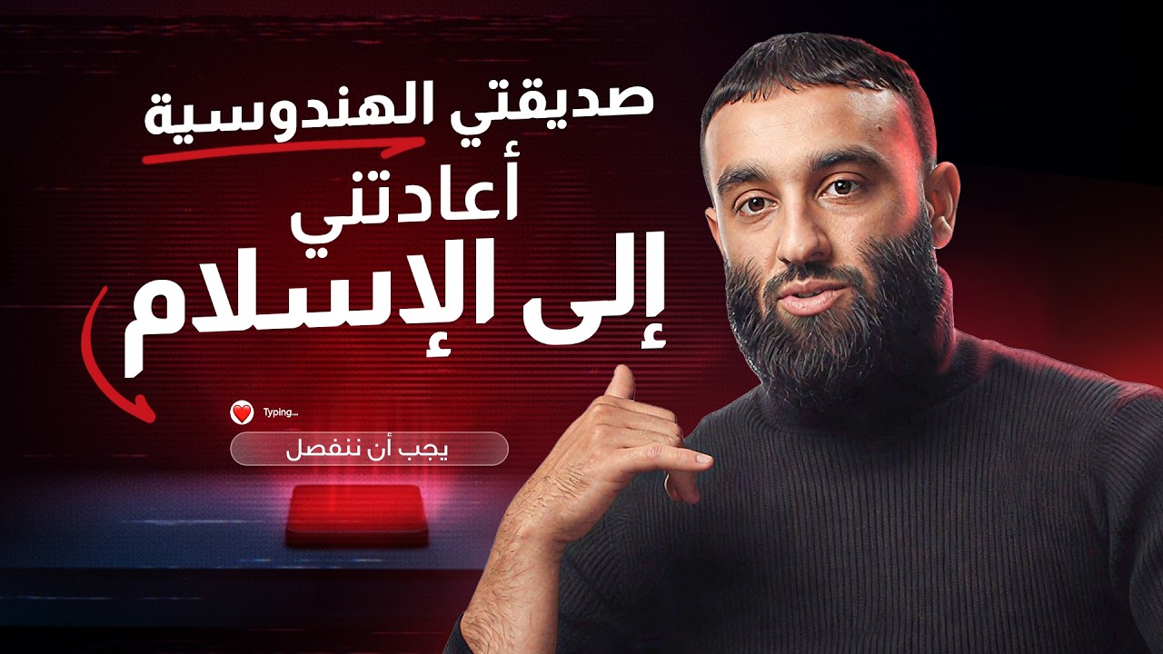 "صديقتي الهندوسية أعادتني إلى الإسلام" - قصة حياة مؤثرة لـ @The Sunnah Guy