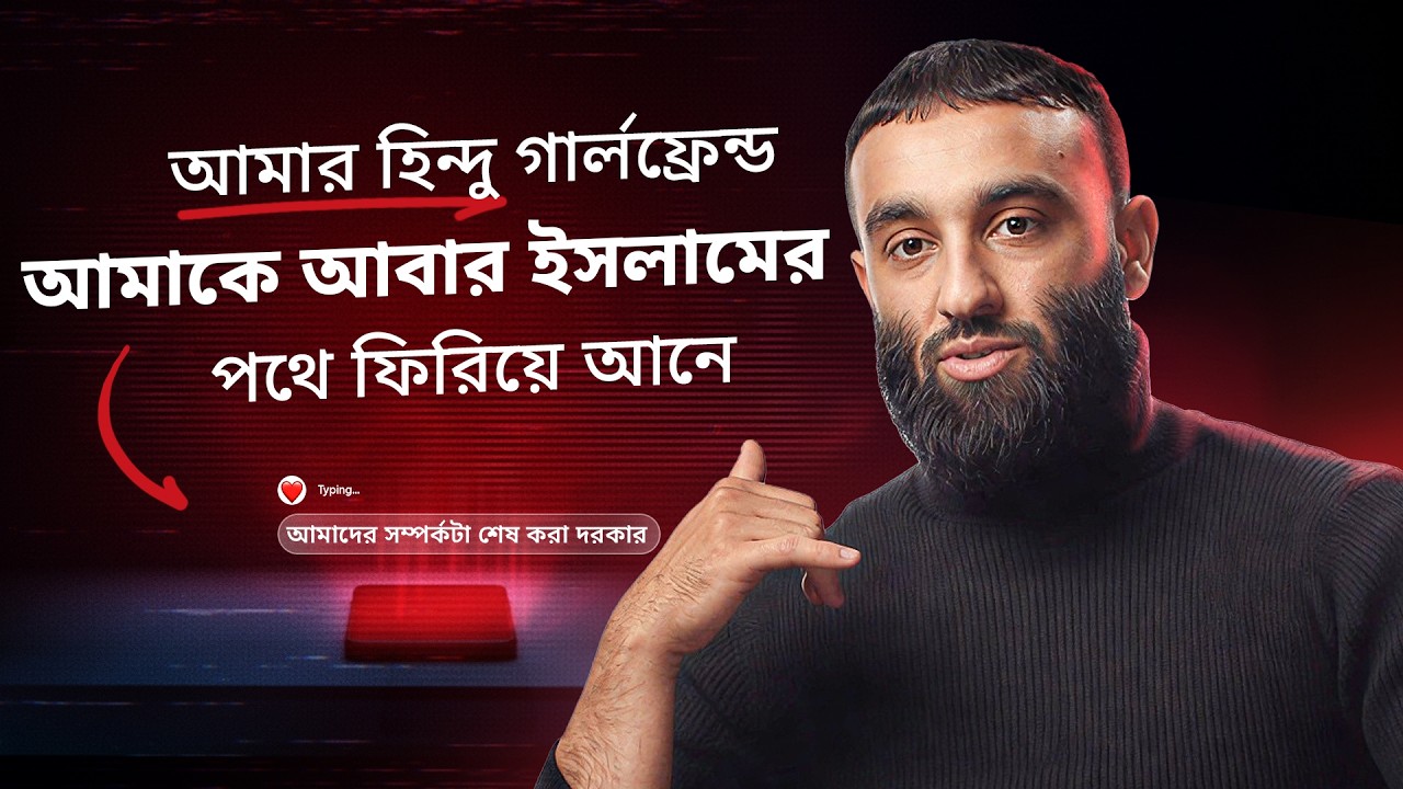 “আমার হিন্দু গার্লফ্রেন্ড আমাকে আবার ইসলামের পথে ফিরিয়ে আনে” -@The Sunnah Guy-এর আবেগঘন জীবনের গল্প