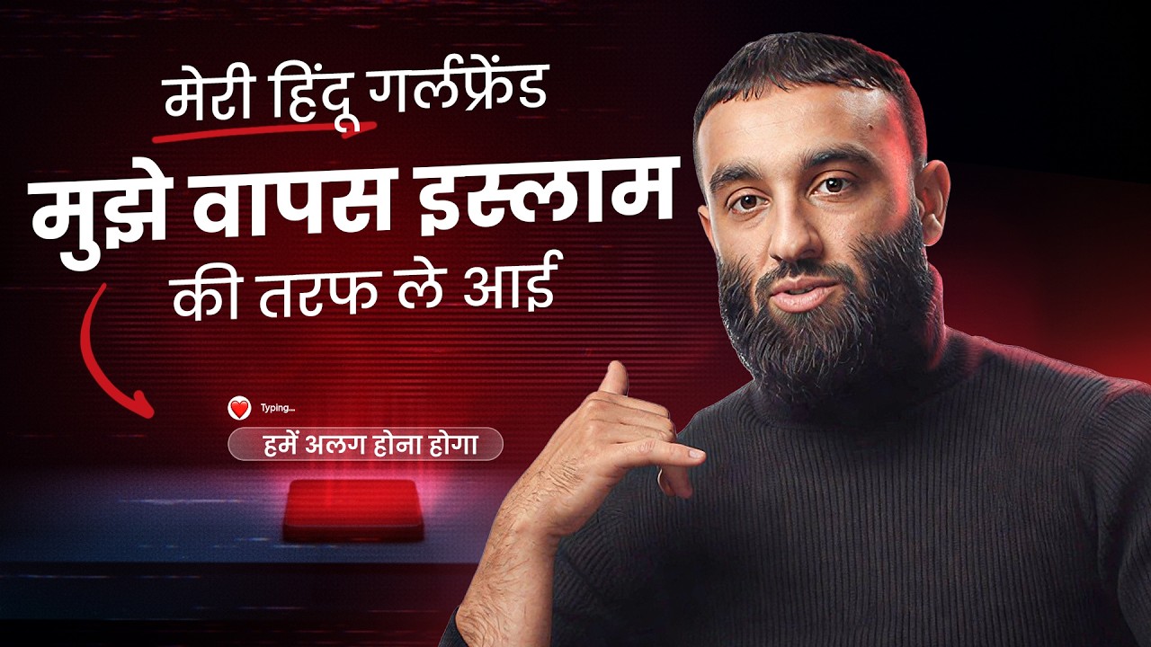 "मेरी हिंदू गर्लफ्रेंड मुझे वापस इस्लाम की तरफ ले आई" - @The Sunnah Guy की जज्बाती कहानी