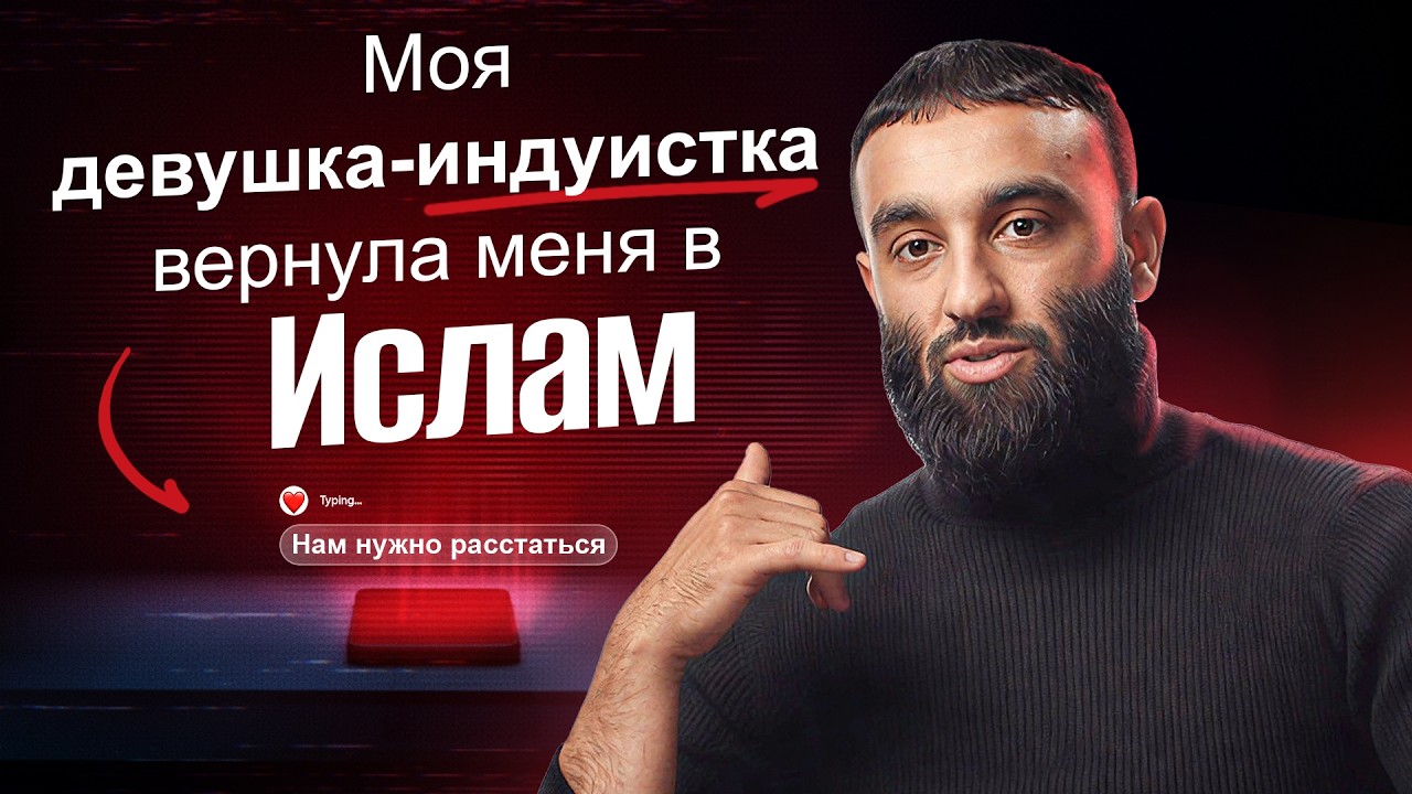 "Благодаря моей девушке-индуистке я вернулся в Ислам" — Эмоциональная история жизни @The Sunnah Guy