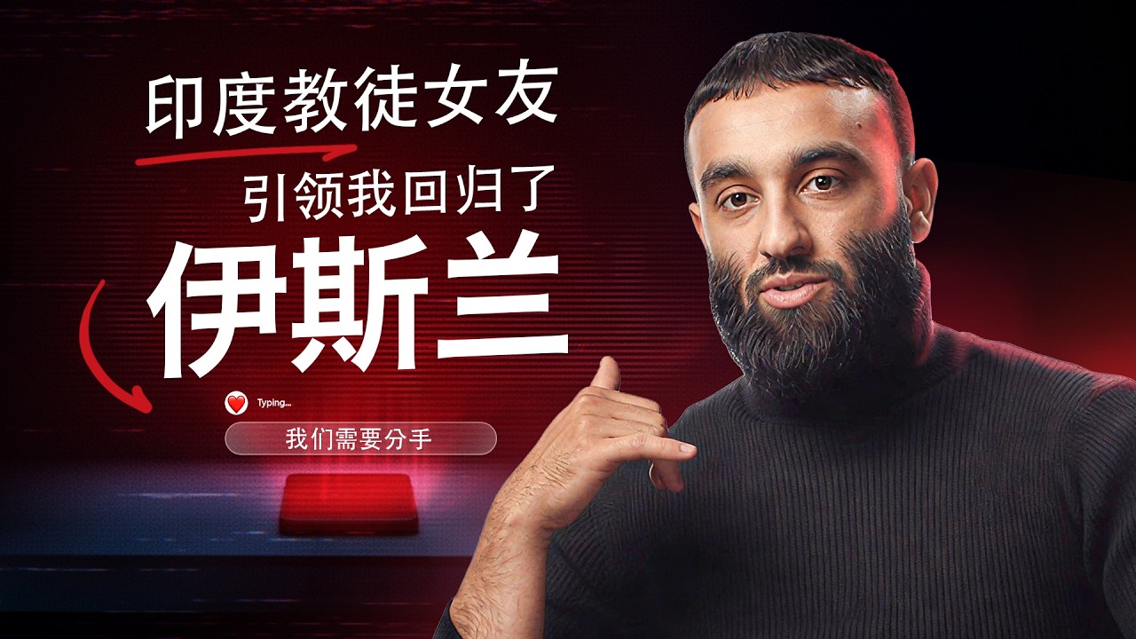 印度教徒女友，引领我回归了伊斯兰——@The Sunnah Guy（圣行兄弟）感动公开归信经历
