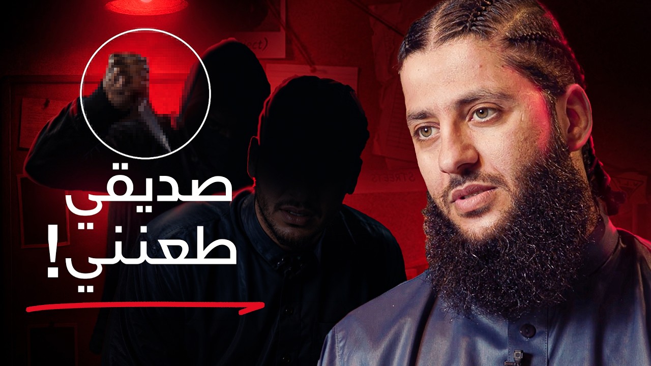 "طعنني صديقي وتركني أموت!" - من الجريمة إلى الإسلام | قصة أخي أيمن المؤثرة