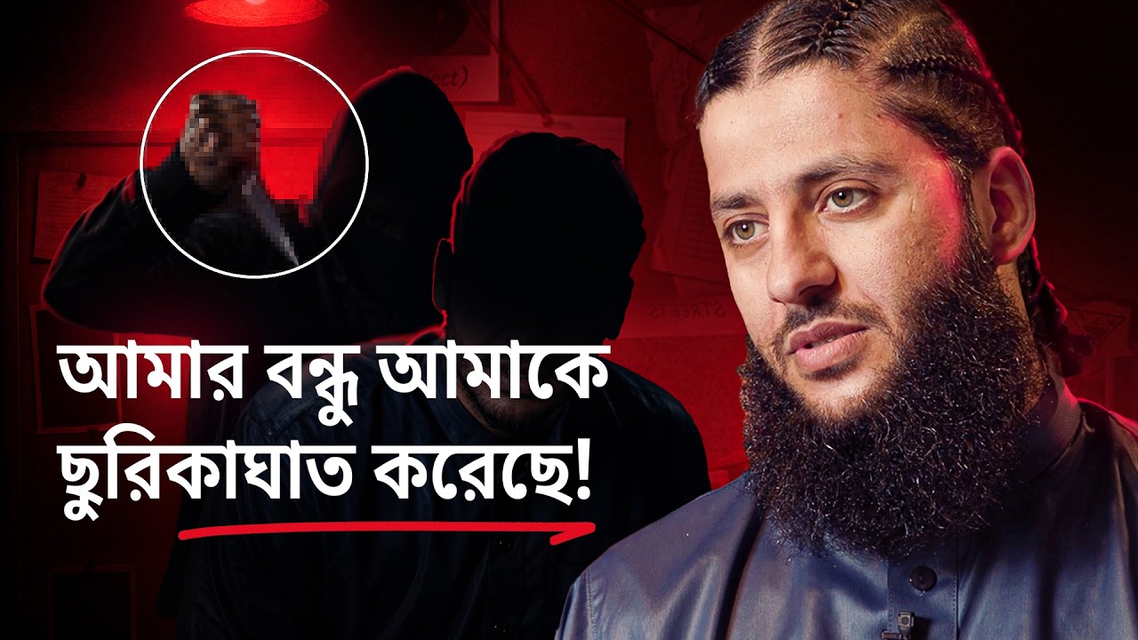 "বন্ধুর ছুরিকাঘাতে মৃত্যুর মুখ থেকে ইসলামের পথে | আঁখি আয়মানের গল্প"