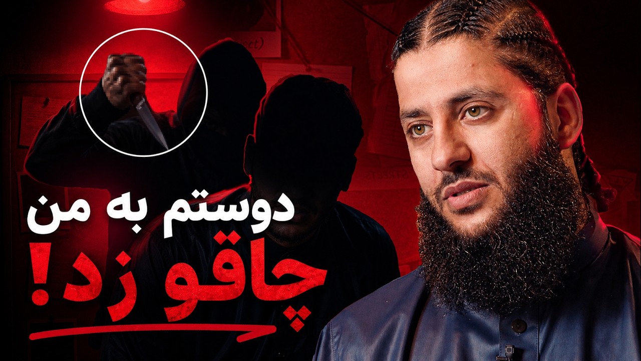 "قلبم ایستاد اما خدا به من یک شانس دوباره داد!" - داستان احساسی برادر ایمن