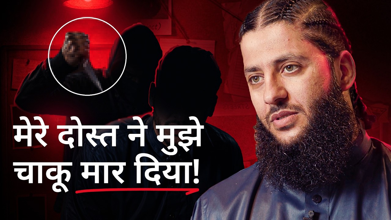 दोस्त का चाकू, मौत का मंज़र और इस्लाम का रास्ता: भाई ऐमन की कहानी