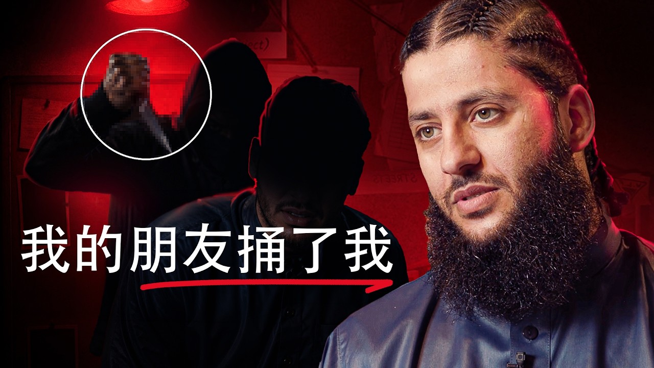 “我的朋友捅了我，把我丢下等死！”——前罪犯回归伊斯兰 | Akhi Ayman 艾曼兄弟的催泪故事
