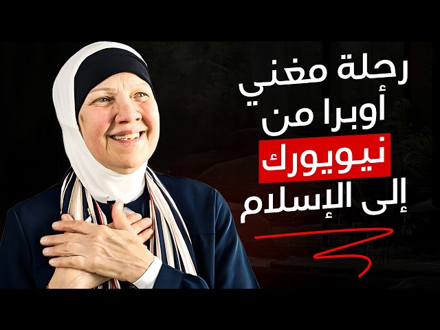 غنيتُ في الكنائس... حتى اكتشفتُ الإسلام - قصة اعتناق مغنية مسيحية من نيويورك الإسلام