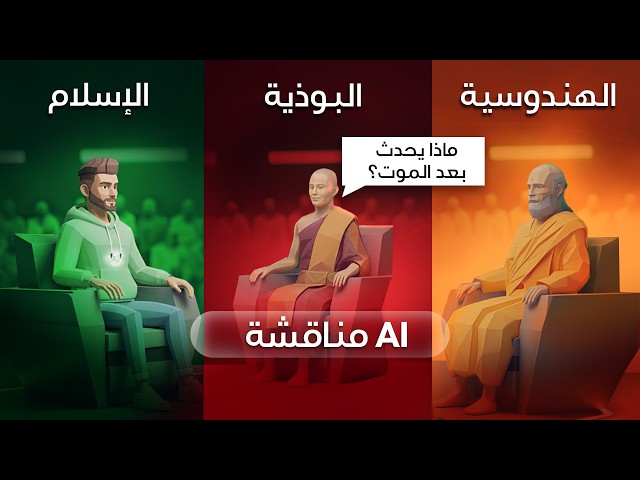 الإسلام في مواجهة البوذية والهندوسية: الجدل الكبير حول الذكاء الاصطناعي! - من فاز؟