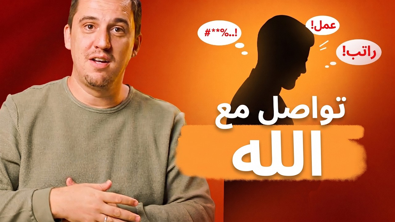 1 لا تكتفِ بالتلاوة، بل تواصل مع الله | حسّن صلاتك بسرّ الفاتحة - الحلقة