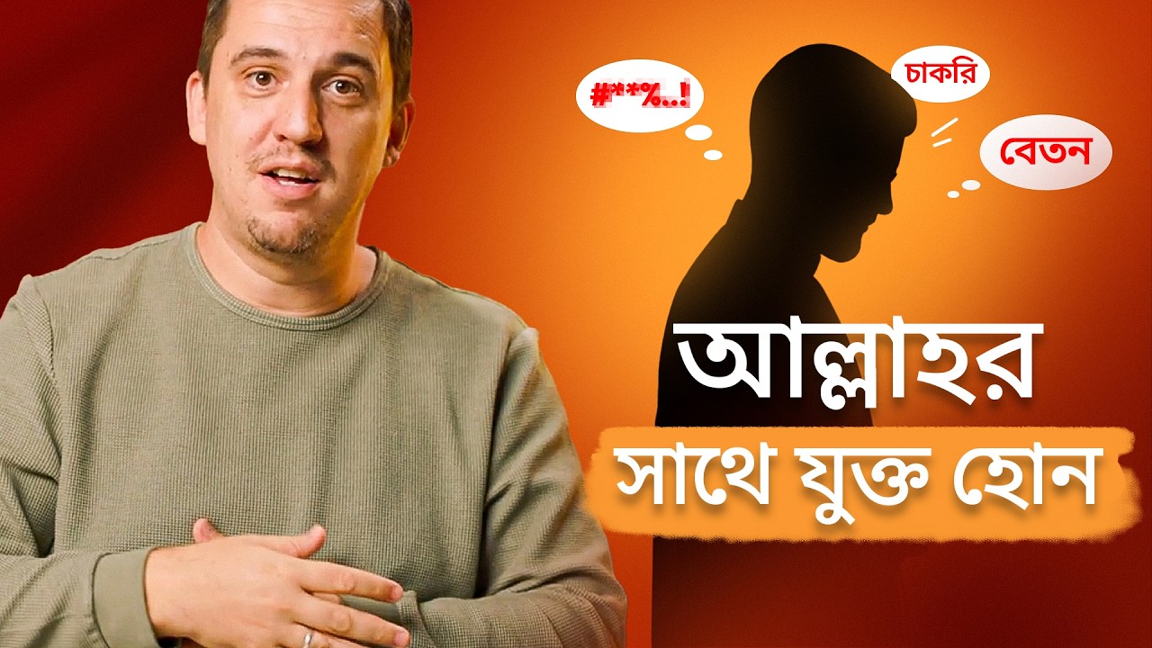 শুধু তিলাওয়াত নয়, আল্লাহর সাথে বন্ধন গড়ুন: আল-ফাতিহার গোপন রহস্য | প্রোডাক্টিভ সালাত - পর্ব ১