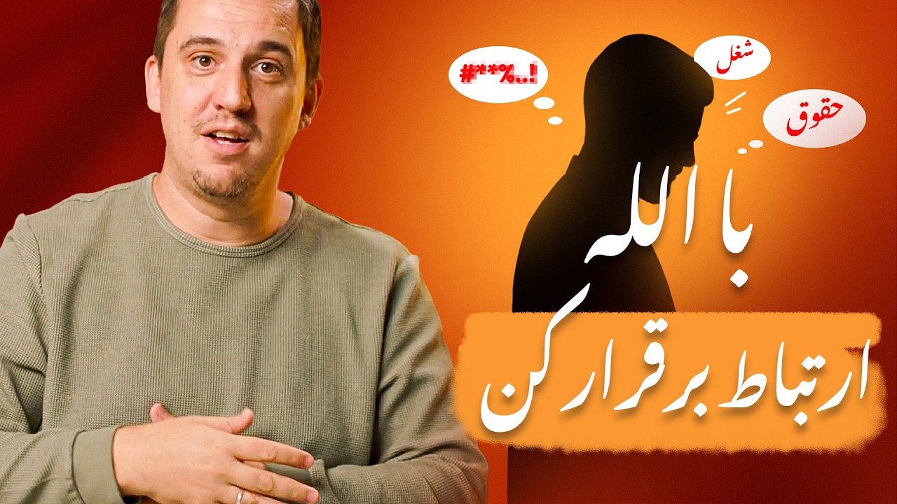 فقط تکرار نکن، به الله متصل شو: راز سوره‌ی فاتحه | نمازت را متحول کن - قسمت اول