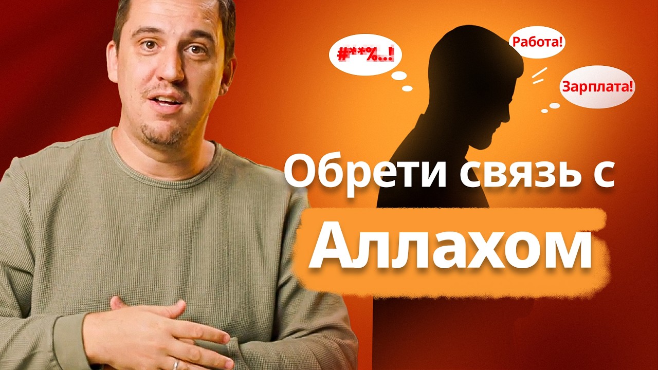 Не просто читай — общайся с Аллахом: Секрет суры Аль-Фатиха | Преображение намаза – Эп. 1