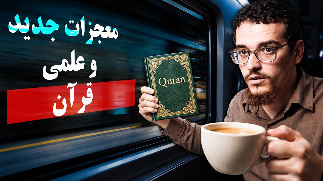 کیهان: در 6 روز یا 13.8 میلیارد سال؟ - علم مهر تاییدی بر قرآن!