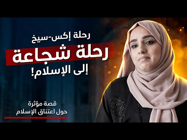 سيخية تعتنق الإسلام | قصة تحول عاطفية