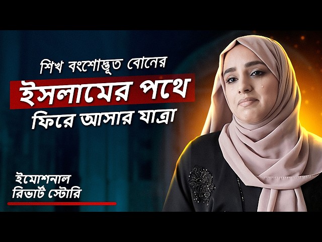 “আমি বেঁচে থাকার জন্য সংগ্রাম করছিলাম”-ভারতীয় শিখ বোনের ইসলামের পথে ফিরে আসা! - টোয়ার্ডস ইটার্নিটি