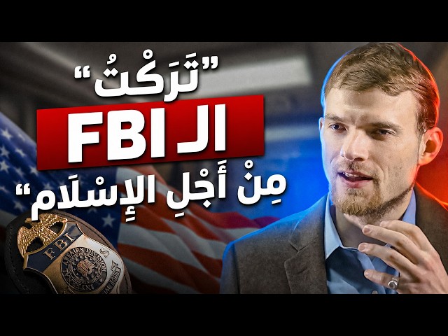 من العمل في FBI إلى إمام مسلم! - "تخليت عن الـFBI من أجل الإسلام" | نحو الخلود
