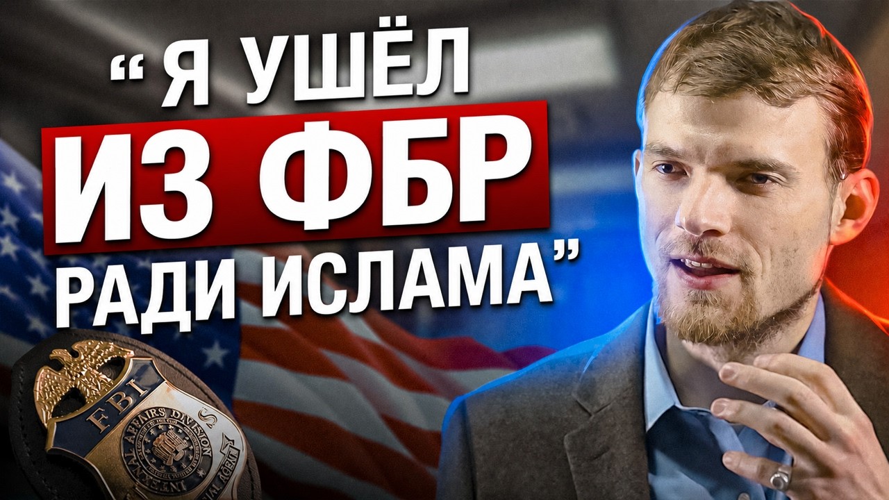 От карьеры в ФБР до Имама! - "Я бросил ФБР Ради Ислама"