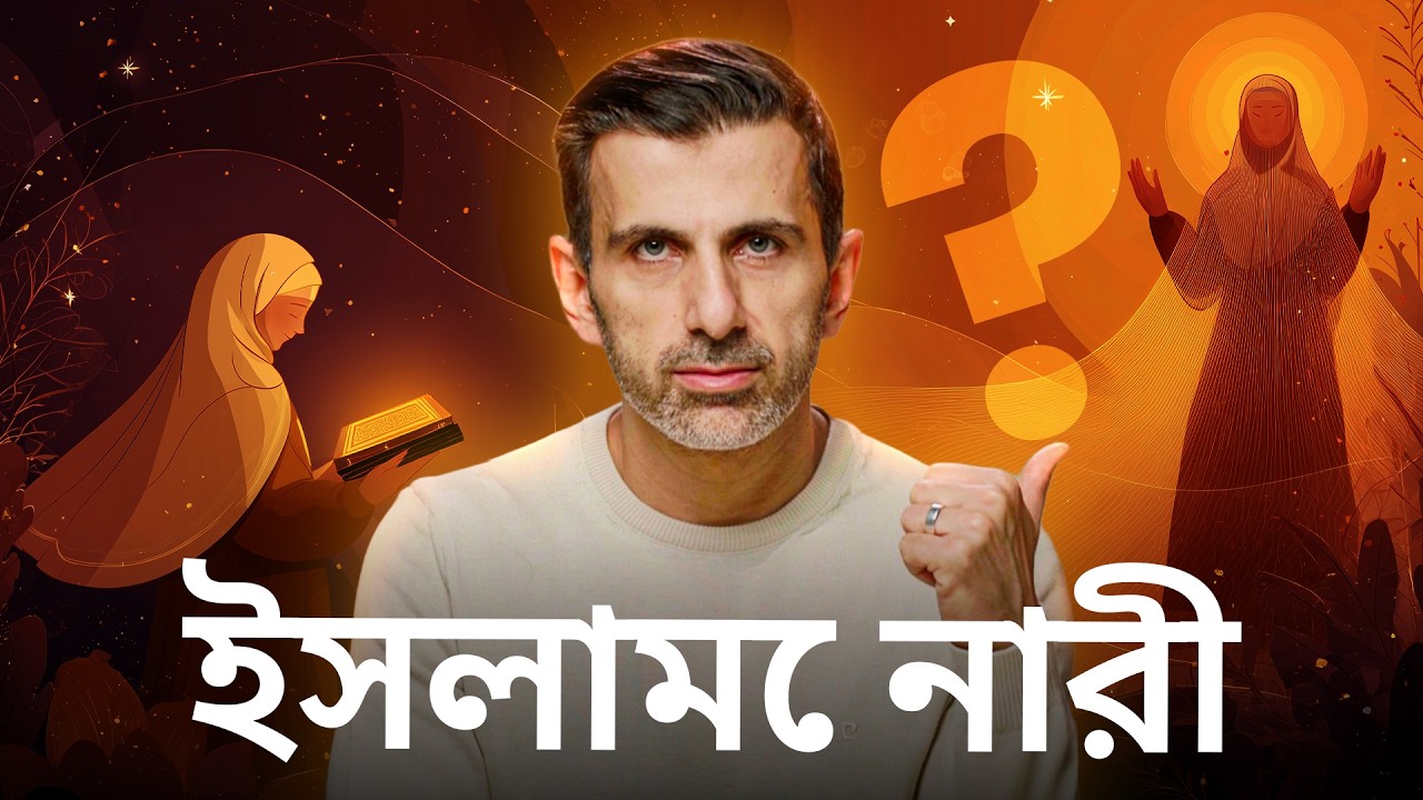 ইসলাম কী আসলেই নারীদের মূল্যায়ন করে? নারী অধিকার, বহুবিবাহ, হিজাব এবং অন্যান্য