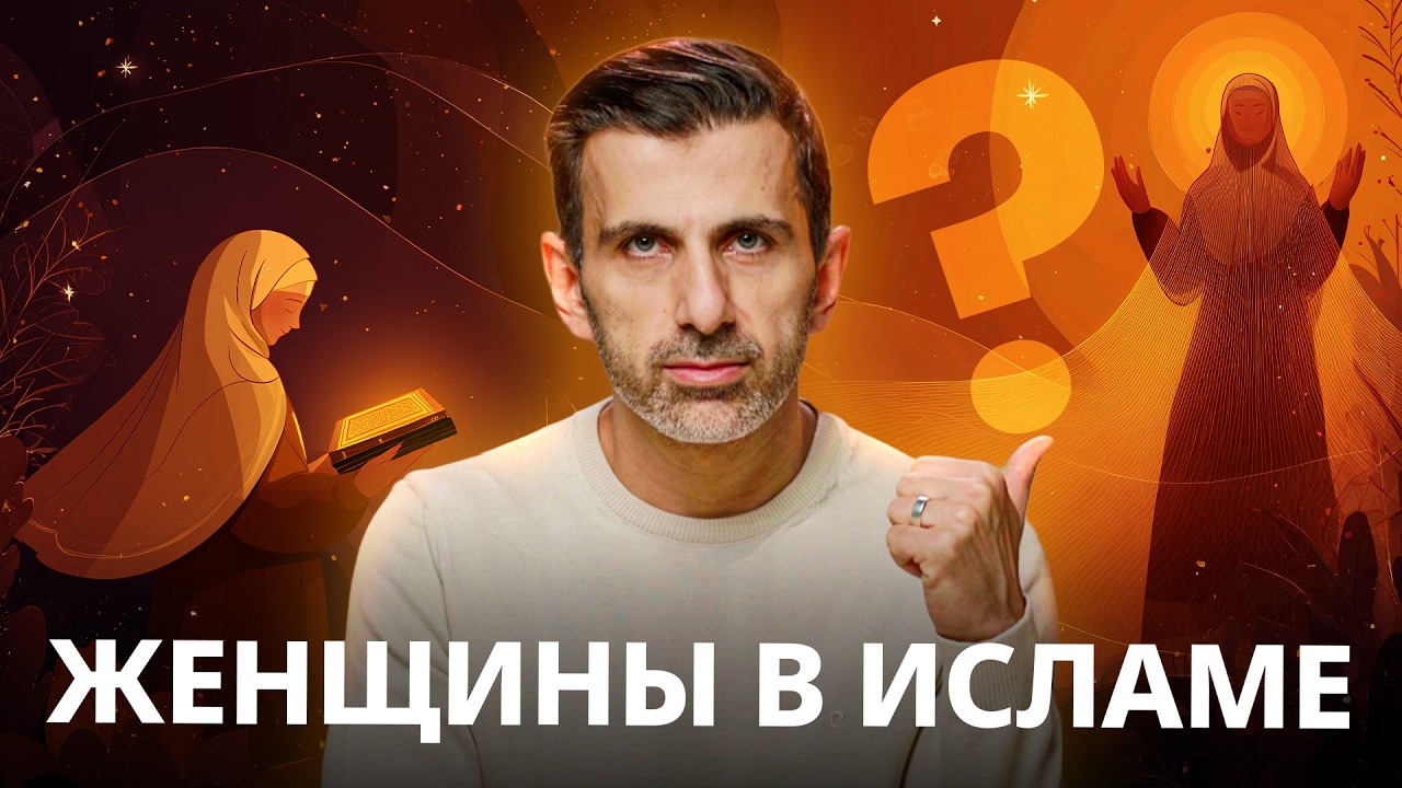 Каково место женщин в Исламе? Хиджаб, многоженство и другие темы