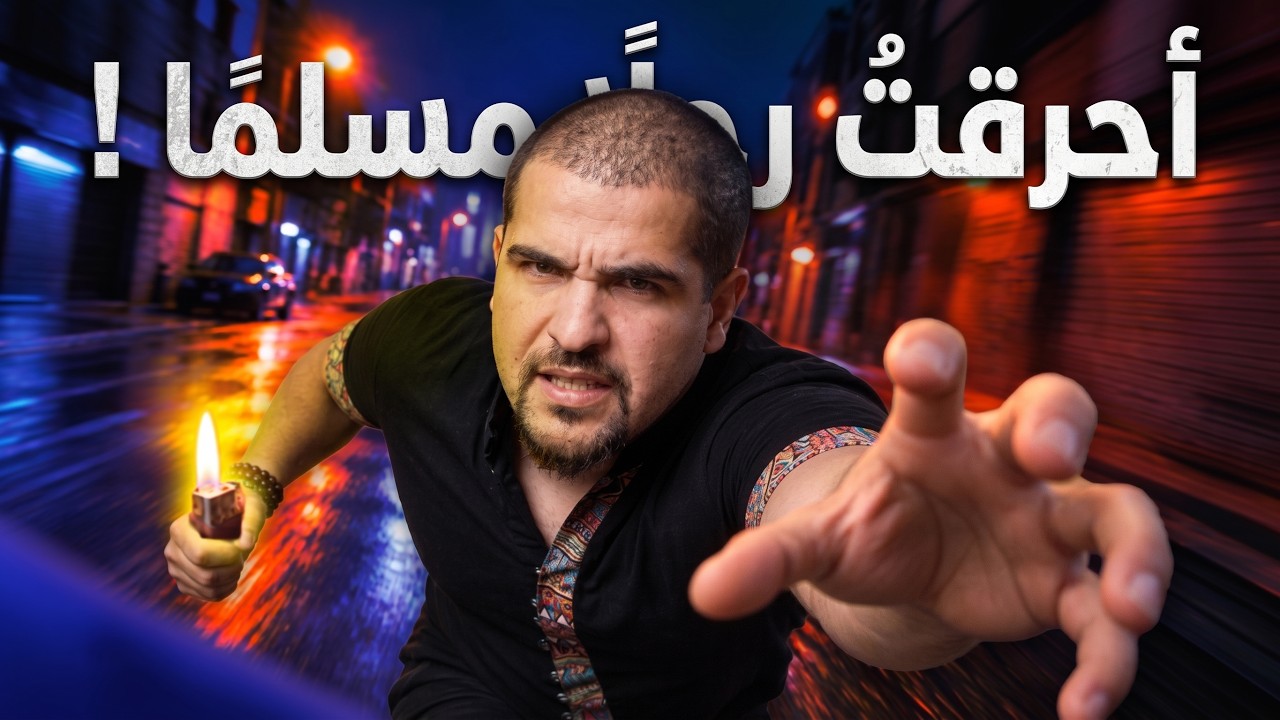 "ك*رتُ أنف مسلم وأحد أضلاعه بدافع الكراهية"… برازيلي يعتنق الإسلام
