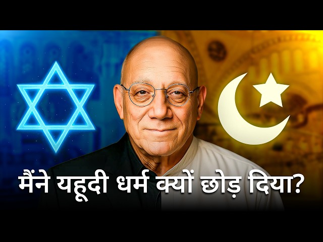 एक यहूदी ने 60 साल बाद इस्लाम धर्म अपनाया – मैंने बाइबल में मुहम्मद (सल्ल.) को देखा!