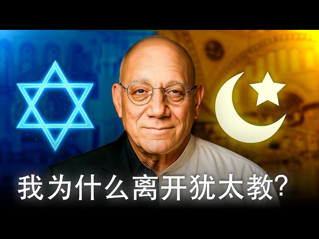 保守犹太人在60岁皈依伊斯兰：“我在《圣经》里看到了穆罕默德！”(愿主福安之)