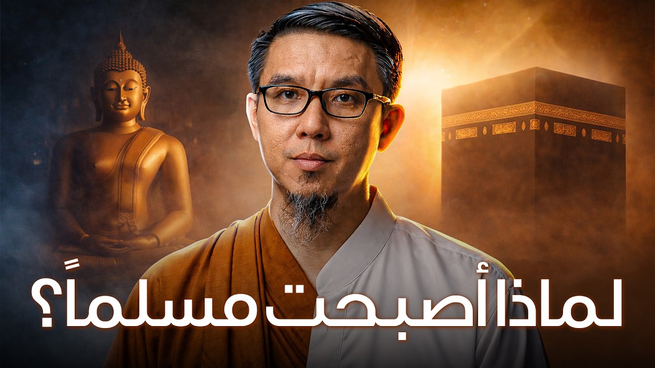 "تحدّيتُ مسلماً بشأن الله" - بوذي صيني اعتنق الإسلام