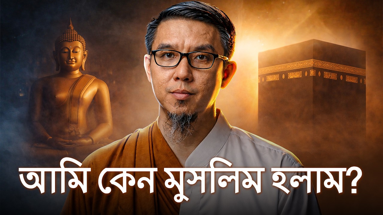 "আমি এক মুসলিমকে আল্লাহ সম্পর্কে চ্যালেঞ্জ করেছিলাম…” - চায়নার এক বৌদ্ধের ইসলাম গ্রহণের গল্প