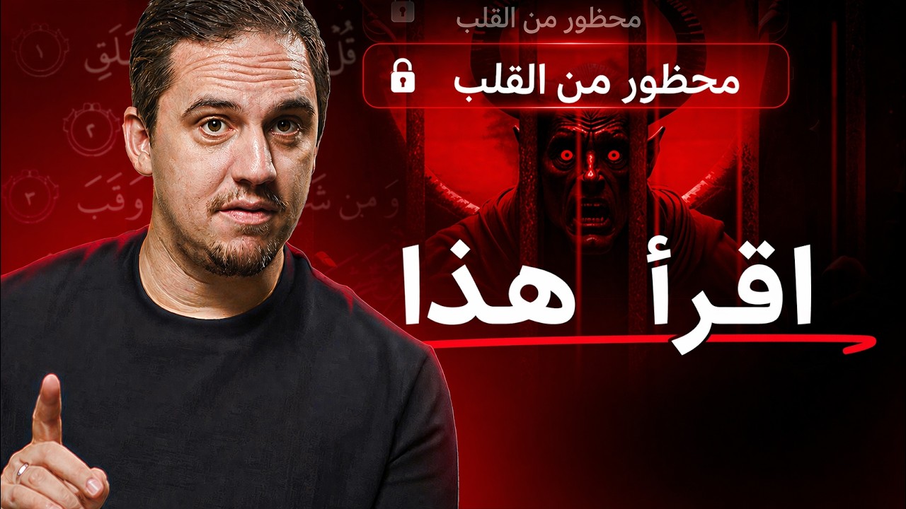 اطرد الشيطان من قلبك بـ ١١ آية | حسّن صلاتك - الحلقة ٢