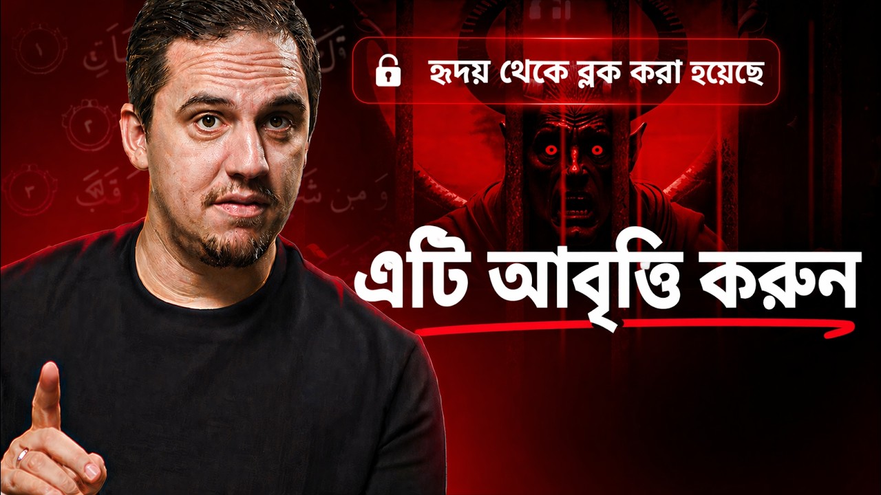 এই ১১টি আয়াতের মাধ্যমে অন্তরে শয়তানের কুমন্ত্রণা বন্ধ করুন | প্রোডাক্টিভ সালাত - পর্ব ২